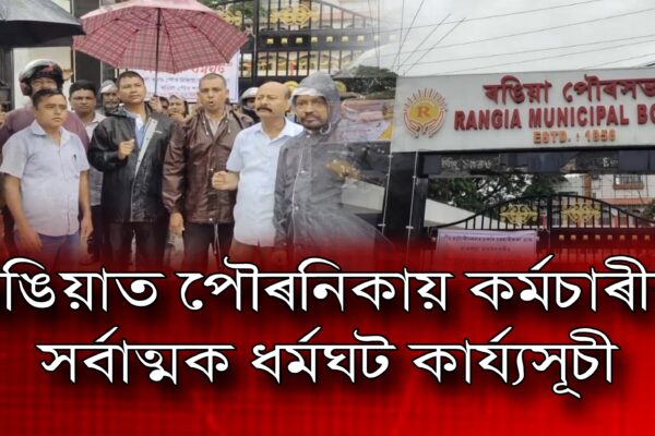 ৰঙিয়াত পৌৰনিকায় কৰ্মচাৰীৰ সৰ্বাত্মক ধৰ্মঘট কাৰ্য্যসূচী