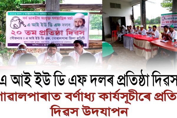 এ আই ইউ ডি এফ দলৰ প্ৰতিষ্ঠা দিৱস, ৰাজ্যৰ লগতে গোৱালপাৰাতো প্ৰতিষ্ঠা দিৱস উদযাপন