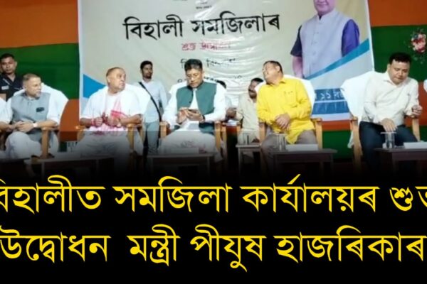 বিহালীত সমজিলা কাৰ্যালয়ৰ শুভ উদ্বোধন মন্ত্ৰী পীযুষ হাজৰিকাৰ
